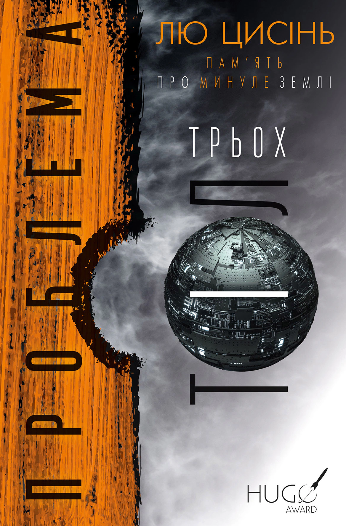 Книга «Пам'ять про минуле Землі. Книга 1. Проблема трьох тіл»