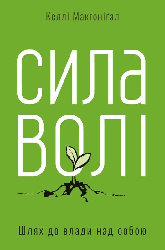 Книга "Сила волі. Шлях до влади над собою"