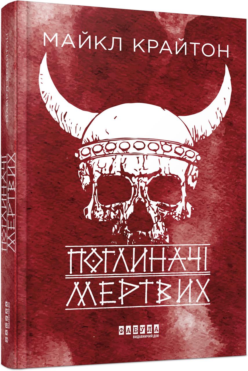 Книга Майкл Крайтон "Поглиначі мертвих Фабула" (9786175220931)