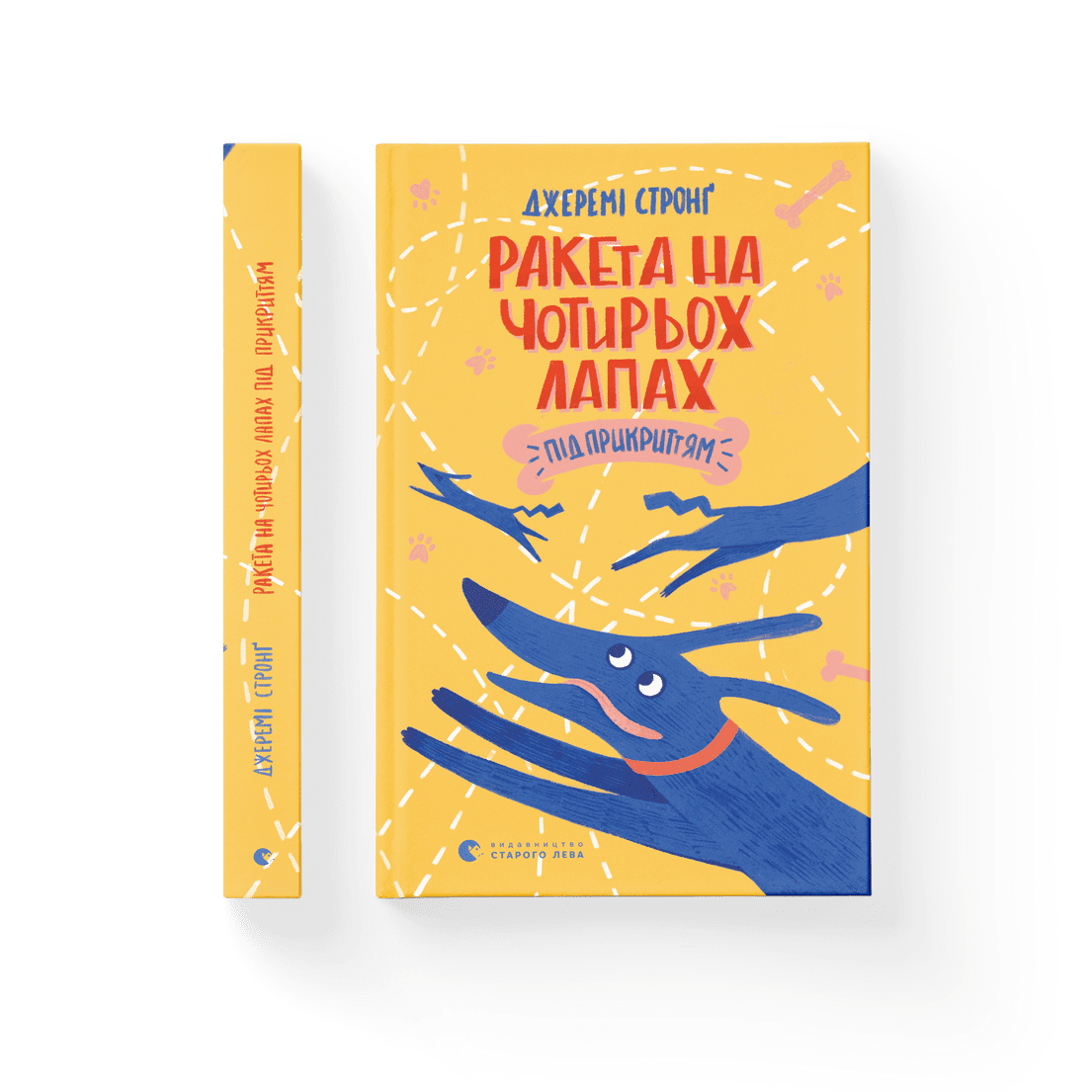 Книга "Ракета на чотирьох лапах під прикриттям" Книга 4 Джереми Стронг ВСЛ (9786176798132)