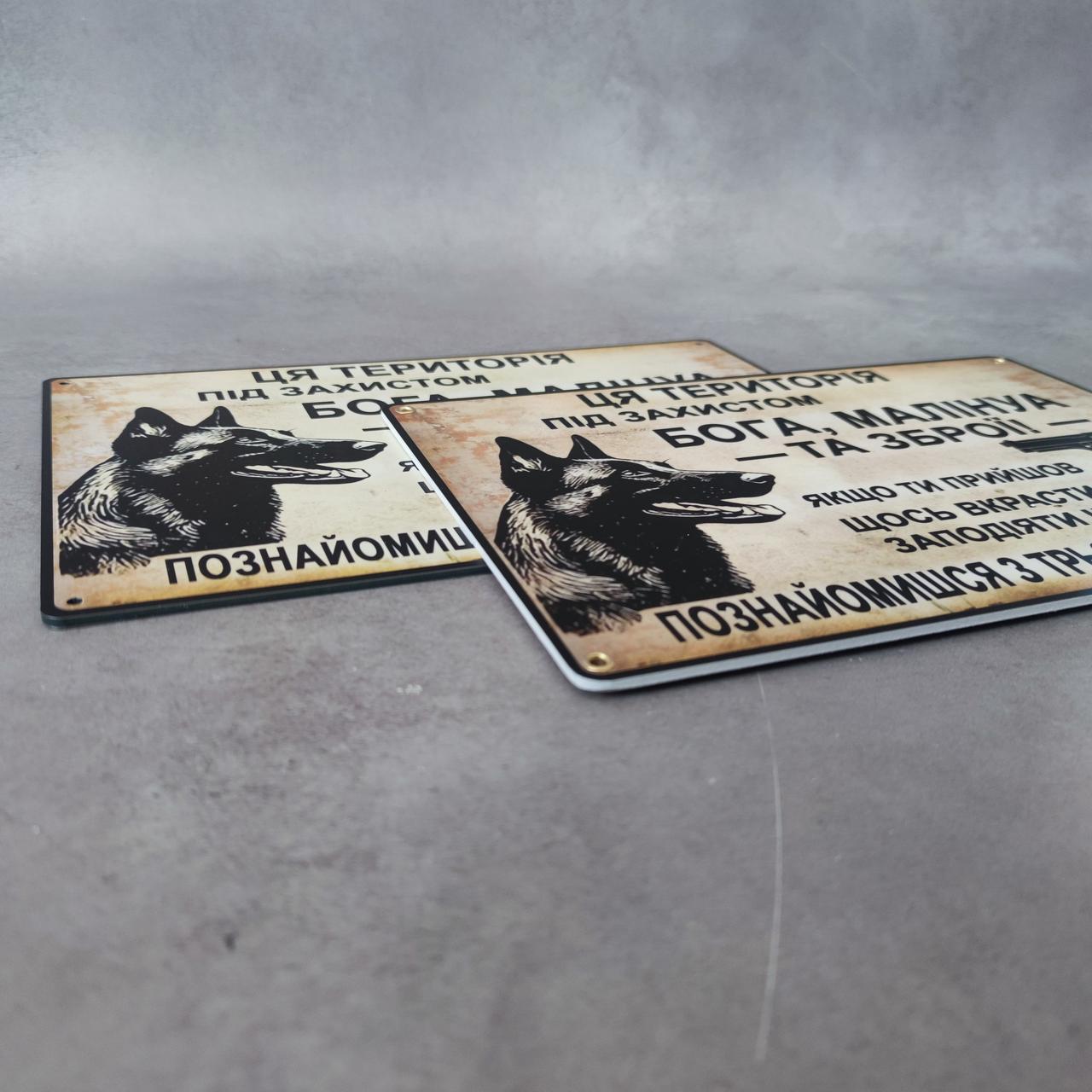 Табличка "Ця територія під захистом Бога Малінуа та Зброї" (2780738583) - фото 3 Табличка "Ця територія під захистом Бога Малінуа та Зброї" (2780738583) - фото 3