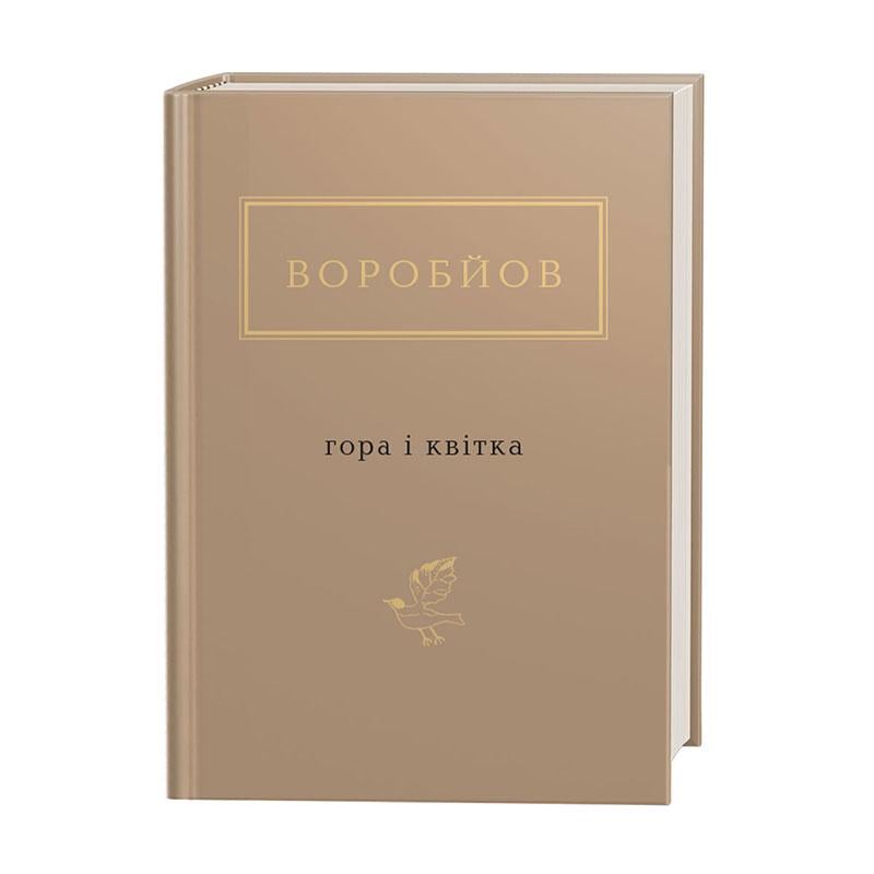 Книга Воробьев "Гора и цветок" (2824838553)