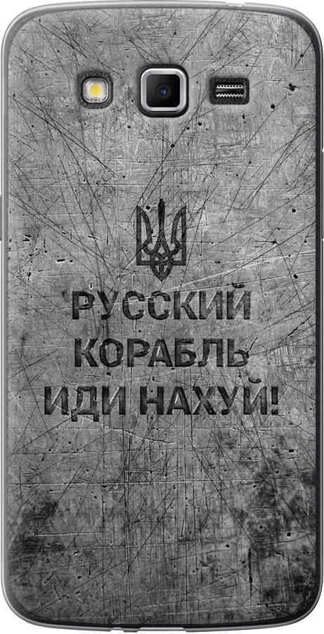 Чехол на Samsung Galaxy Grand 2 G7102 Русский военный корабль иди на v4 (5223u-41-42517)