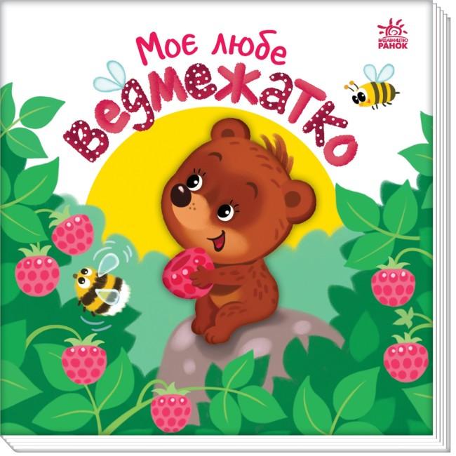 Книга "Моє любе ведмежатко. Мій любий малюк" Альона Пуляева (1837259794)