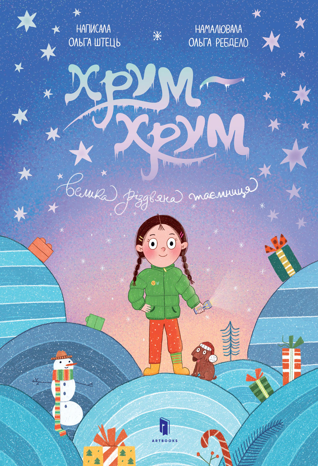 Книга Ольга Штець "Хрум-хрум. Велика різдвяна таємниця" 9786175231500