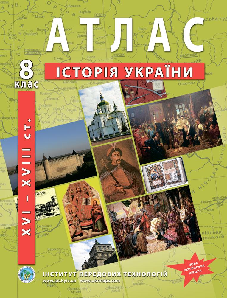 Атлас по истории Украины для 8 класса XVI-XVIII ст. Барладин О.В. (9789664551424) Атлас по истории Украины для 8 класса XVI-XVIII ст. Барладин О.В. (9789664551424)