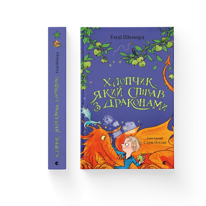 Книга "Хлопчик, який співав з драконами" Книга 5. Энди Шепард ВСЛ (9789664482797)