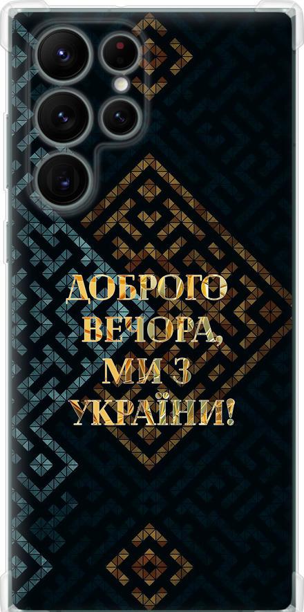 Чехол на Samsung Galaxy S22 Ultra Мы из Украины v3 (5250sp-2500-42517)