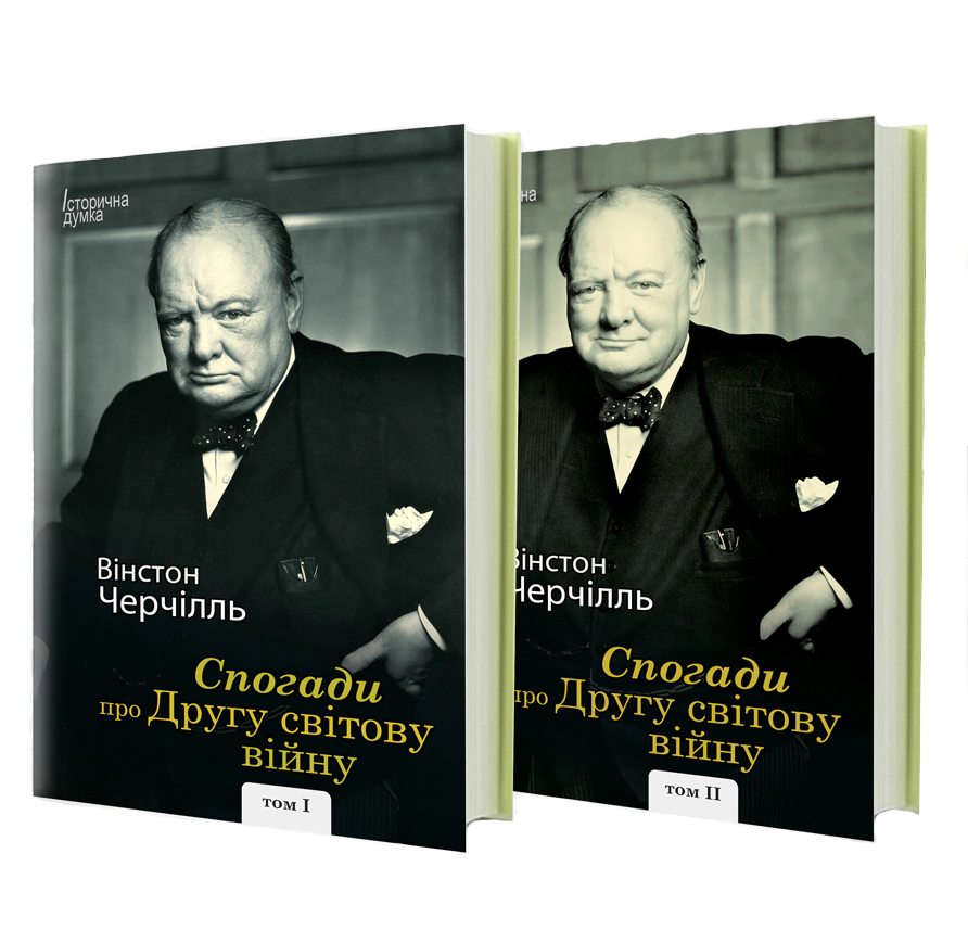 Книга Вінстон Черчилль "Спогади про Другу світову війну" 9786177585946 Книга Вінстон Черчилль "Спогади про Другу світову війну" 9786177585946