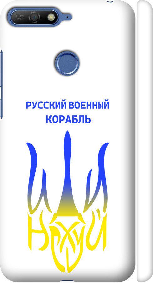 Чехол на Huawei Y6 Prime 2018 Русский военный корабль иди на v7 (5261m-1441-42517) Чехол на Huawei Y6 Prime 2018 Русский военный корабль иди на v7 (5261m-1441-42517)