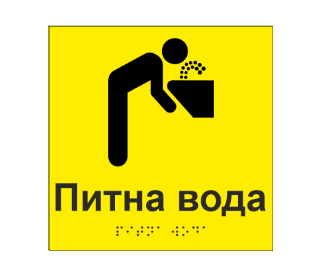 Табличка тактильная со шрифтом Брайля "Питна вода" 150х150 мм Желтый (33675555)