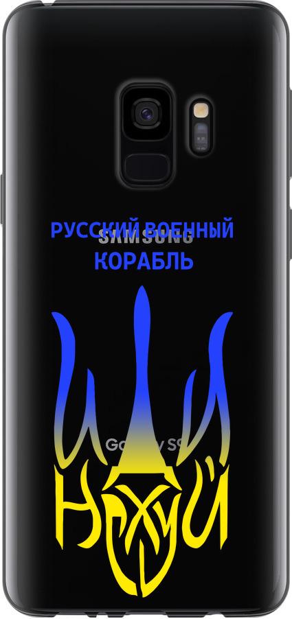 Чехол на Samsung Galaxy S9 Русский военный корабль иди на v7 (5261t-1355-42517) - фото 1