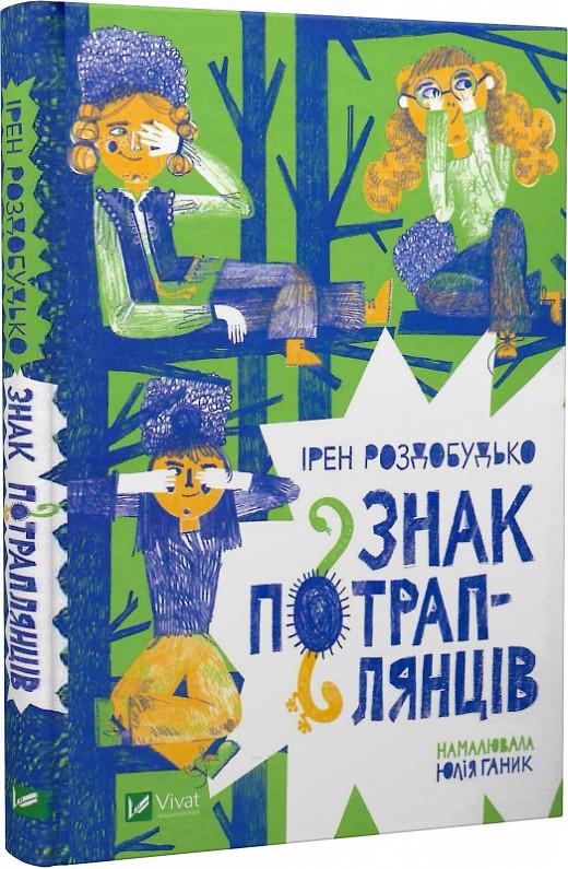 Книга "Знак попадающих" (1741242513) Книга "Знак попадающих" (1741242513)