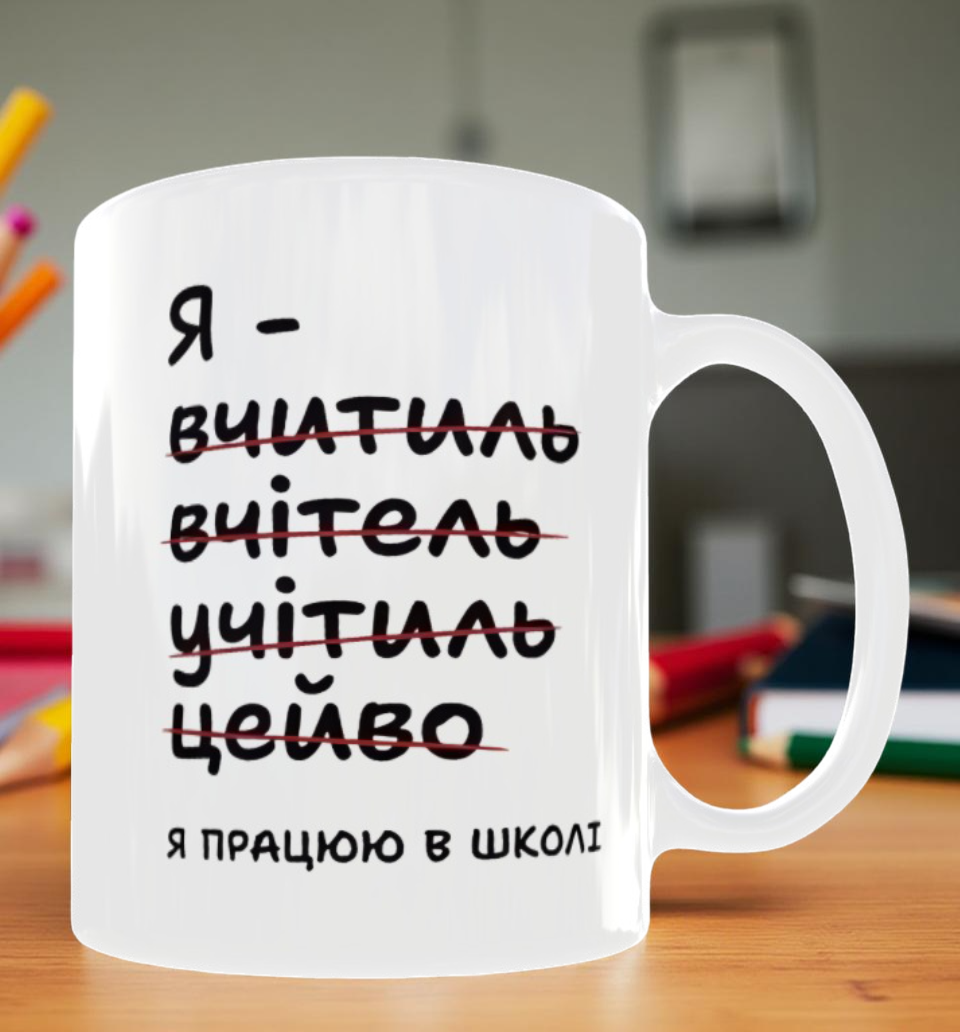 Чашка Я учитель 330 мл (28613452)