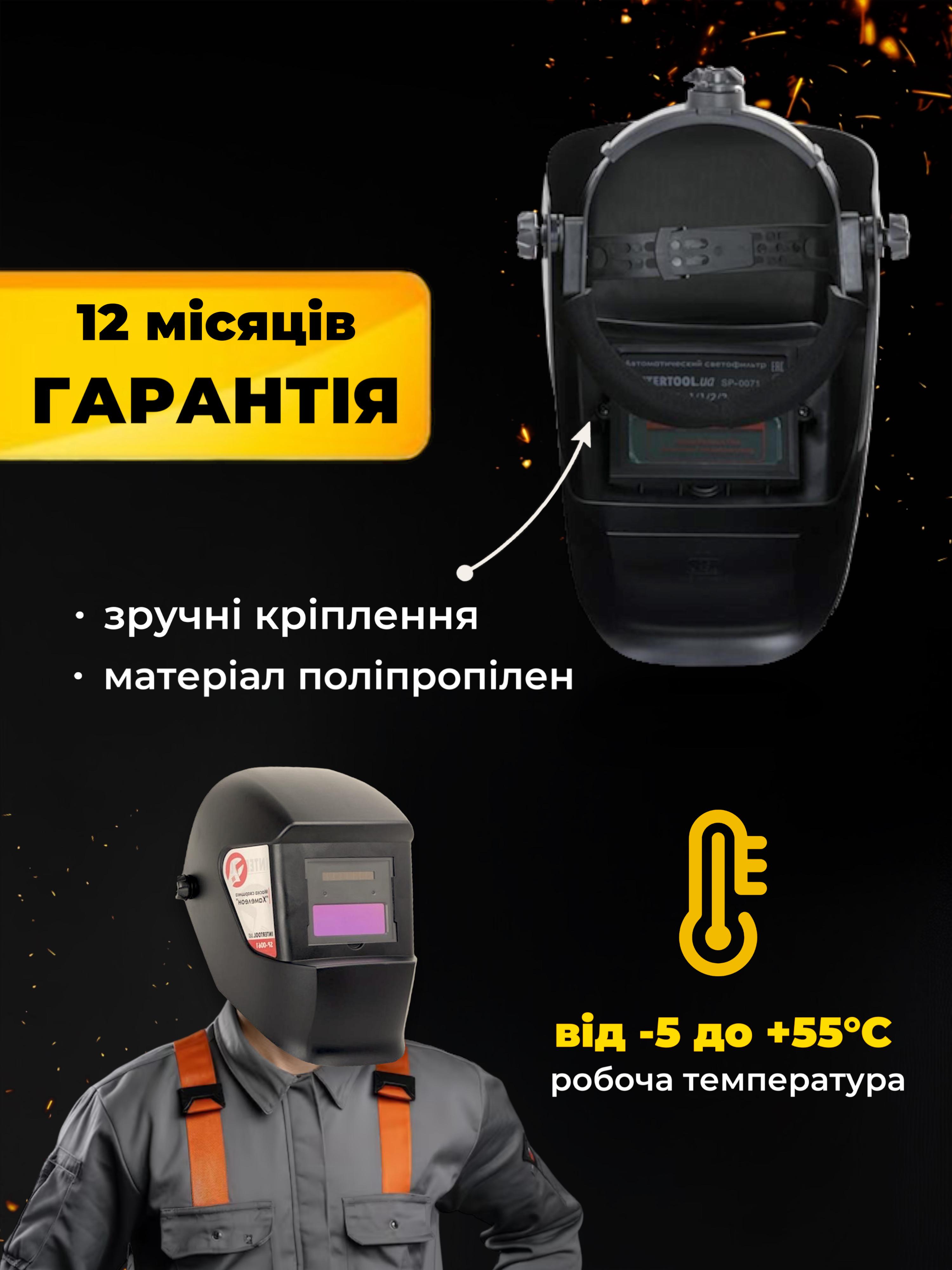 Маска сварочная Intertool SP-0061 Хамелеон - фото 4