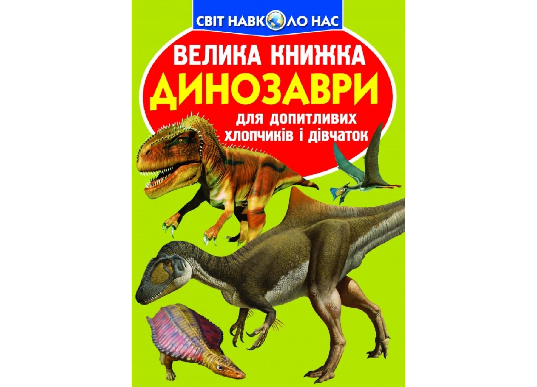 Книга "Велика книжка Динозаври 806-5" 9789669368065 (F00019652)