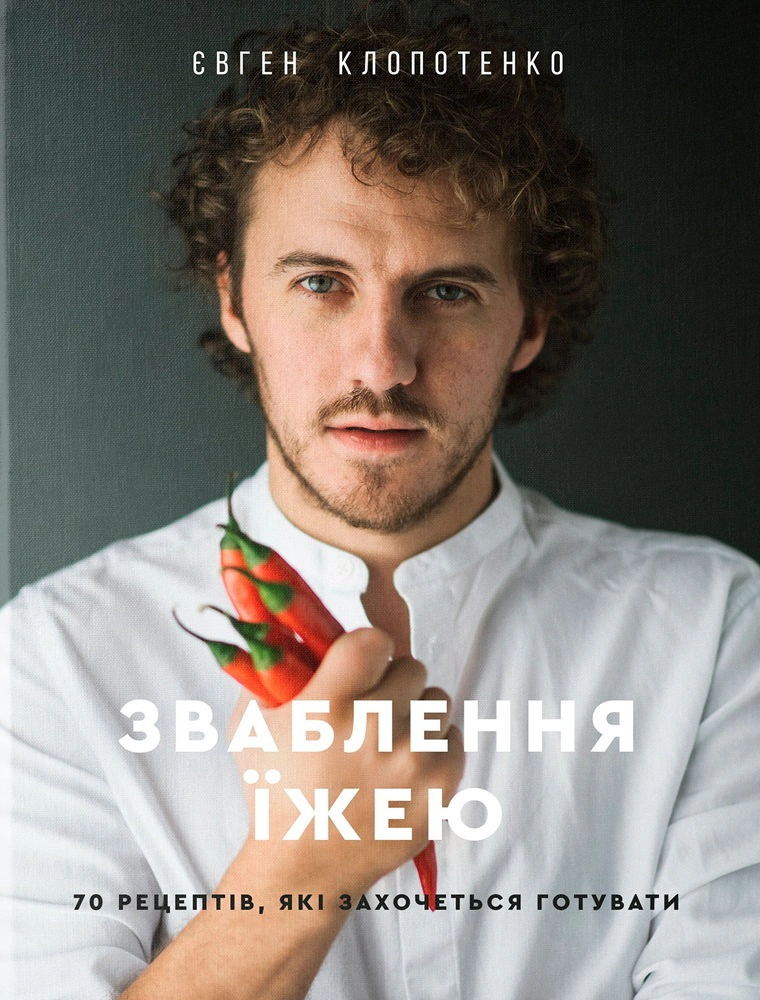 Книга Євген Клопотенко "Зваблення їжею. 70 рецептів, які захочеться готувати" 9786177563760