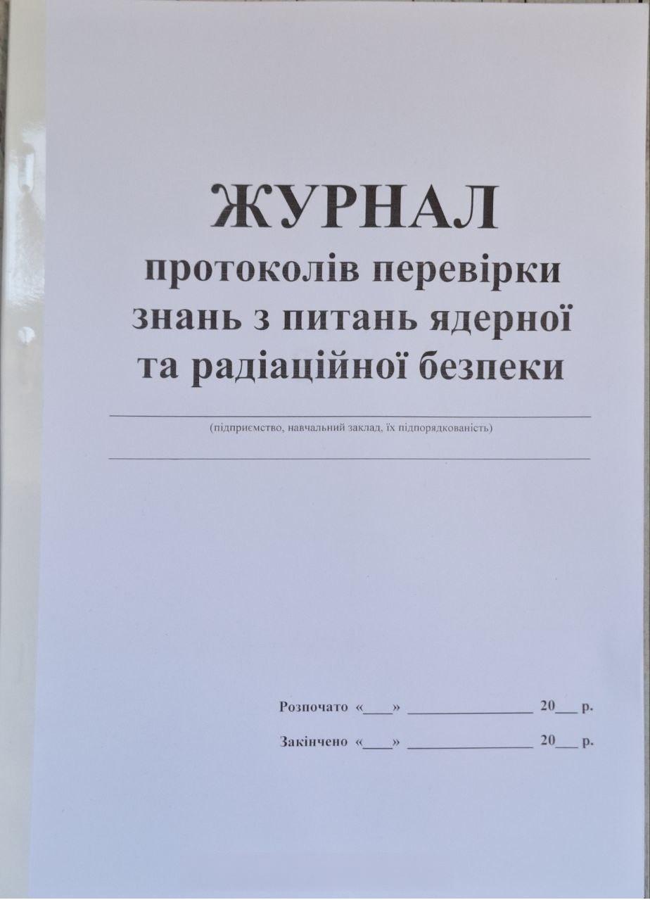 Журнал протоколов проверки знаний по вопросам ядерной и радиационной безопасности 40 стр. (10-40)