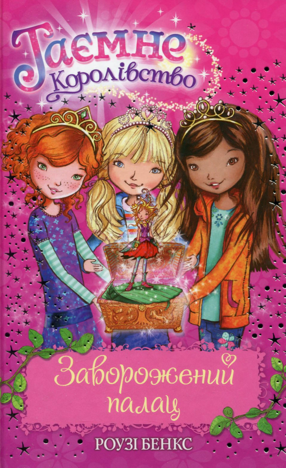 Книга Роузи Бэнкс "Завороженный дворец Книга 1" 9786178280147