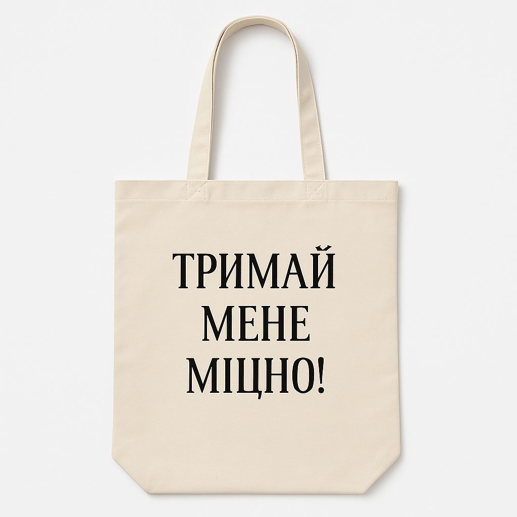 ЭКО-сумка Presentville Market "Тримай мене міцно" (KOTM 19I015)