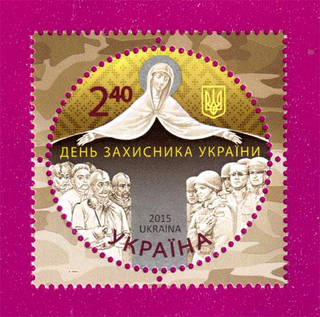 Поштова марка України 2015 року День захисника України-14 жовтня (201530026)