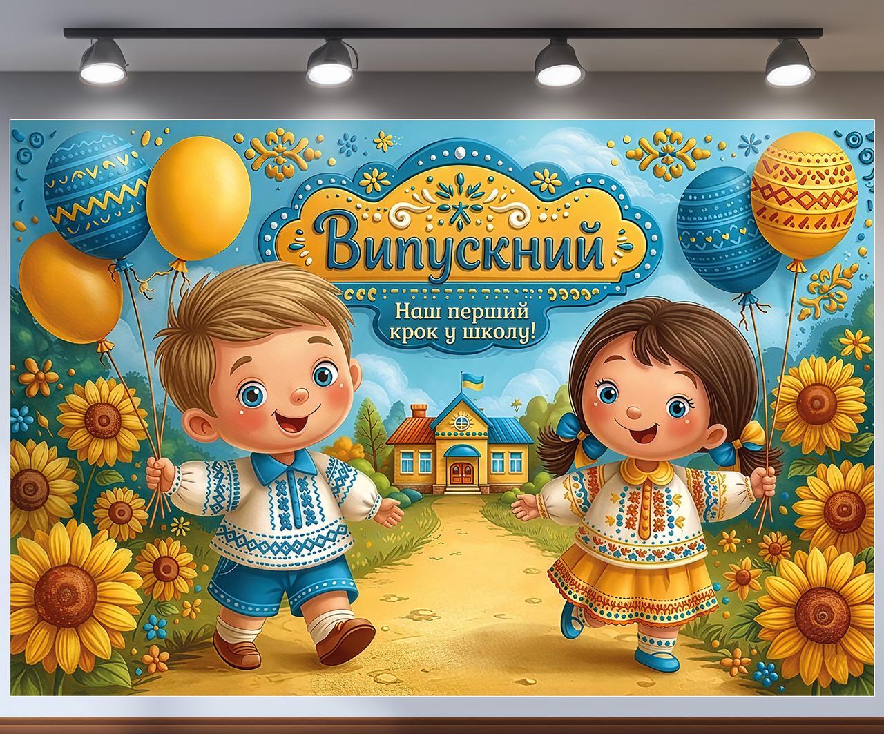 Баннер для фотозоны "Випускний Наш перший крок до школи" дети в вышиванках подсолнечники и шарики 180x120 см