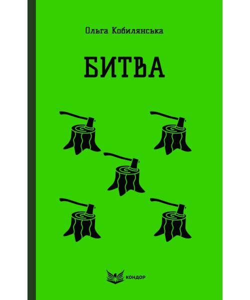 Книга Ольга Кобилянська "Битва" м'яка обкладинка (4724965)