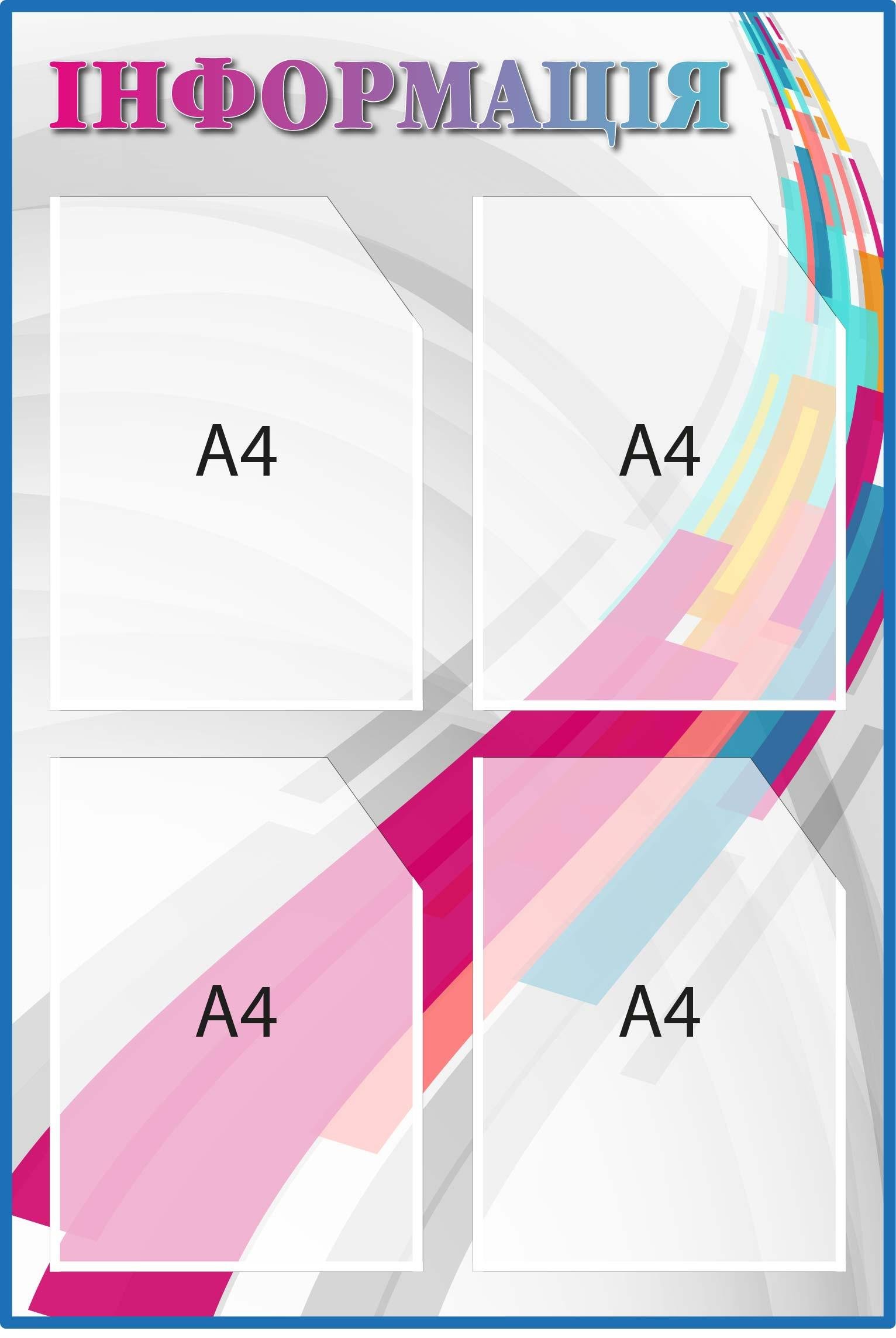 Стенд "Інформація" с карманами Разноцветный (Д-096014)