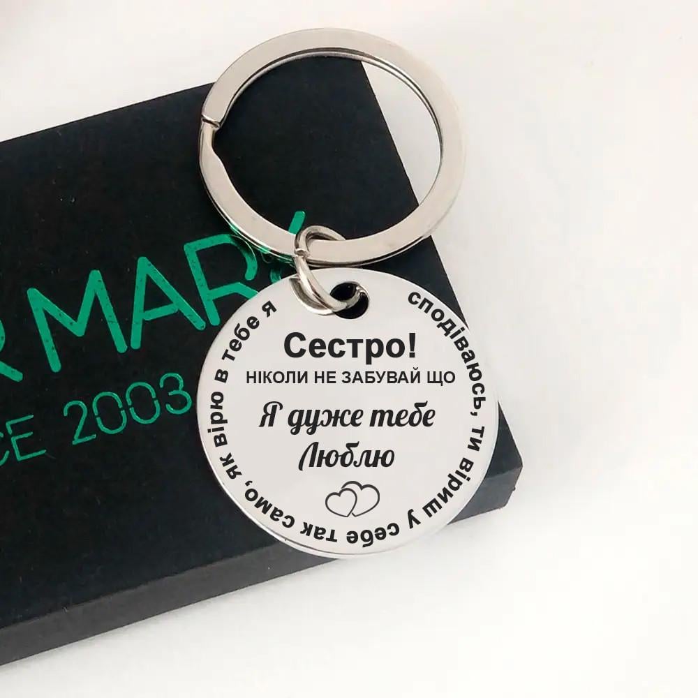 Брелок з гравіюванням для сестри "Я дуже тебе люблю" (БК0001)