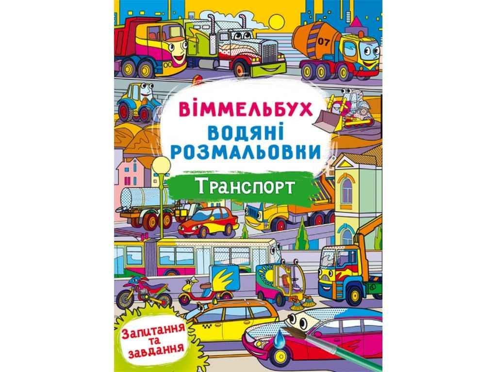 Раскраски водяные Кристалл Бук Виммельбух Транспорт (850512)