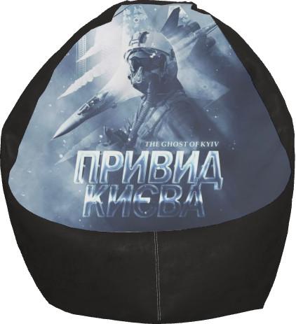 Кресло-груша the ghost of kyiv M (13243214)