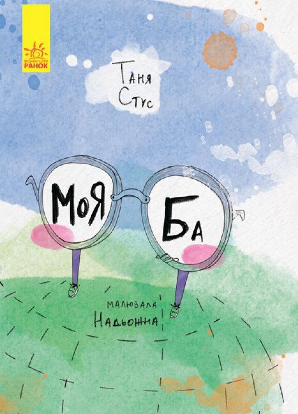 Книга "Слухай серцем Моя Ба" Таня Стус С788005У (9786170937179)