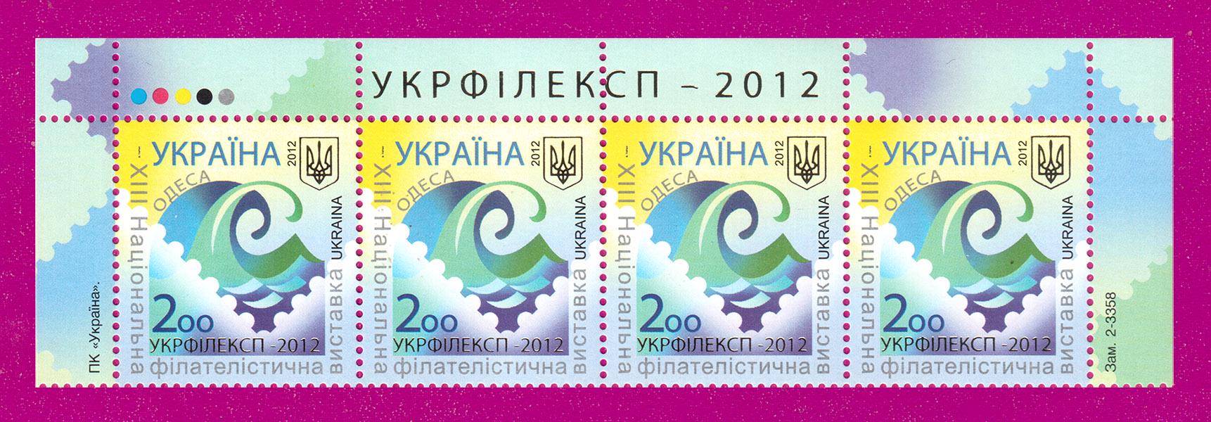 Почтовые марки Украины 2012 года верх листа XIII Национальная филателистическая выставка Укрфилексп-2012 Одесса (201250019) Почтовые марки Украины 2012 года верх листа XIII Национальная филателистическая выставка Укрфилексп-2012 Одесса (201250019)