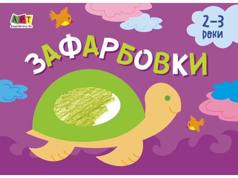 Малювалка для найменших зафарбовки №1 (MTT-115939)