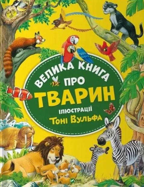 Книга "Большая книга про животных"