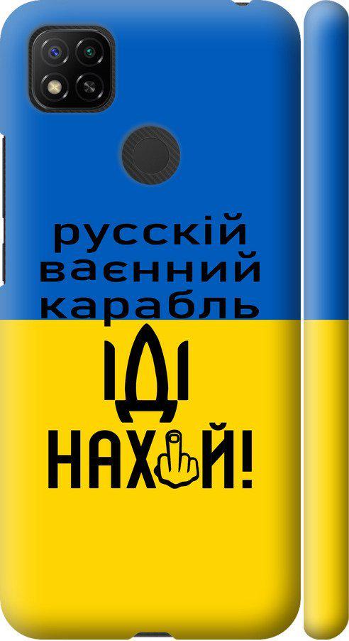 Чехол на Xiaomi Redmi 9C Русский военный корабль иди на (5216m-2035-42517) Чехол на Xiaomi Redmi 9C Русский военный корабль иди на (5216m-2035-42517)