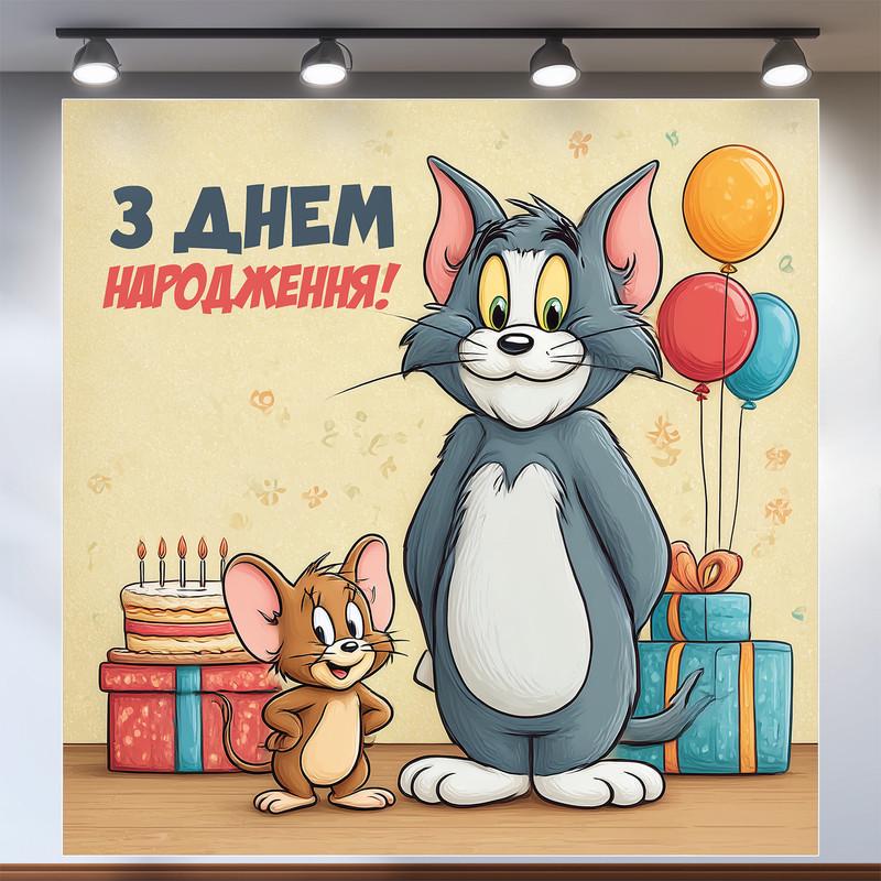 Баннер для фотозоны Том и Джерри 160x160 см №44331