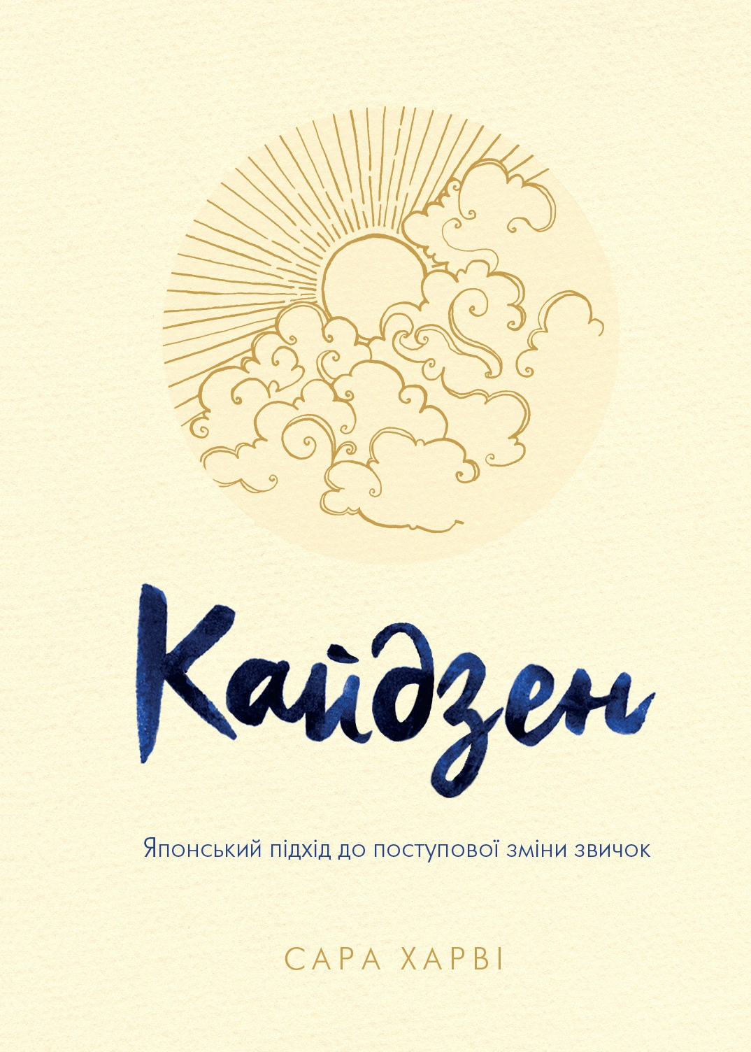 Книга Сара Харві "Кайдзен. Японський підхід до поступової зміни звичок" 9789669483966 Книга Сара Харві "Кайдзен. Японський підхід до поступової зміни звичок" 9789669483966