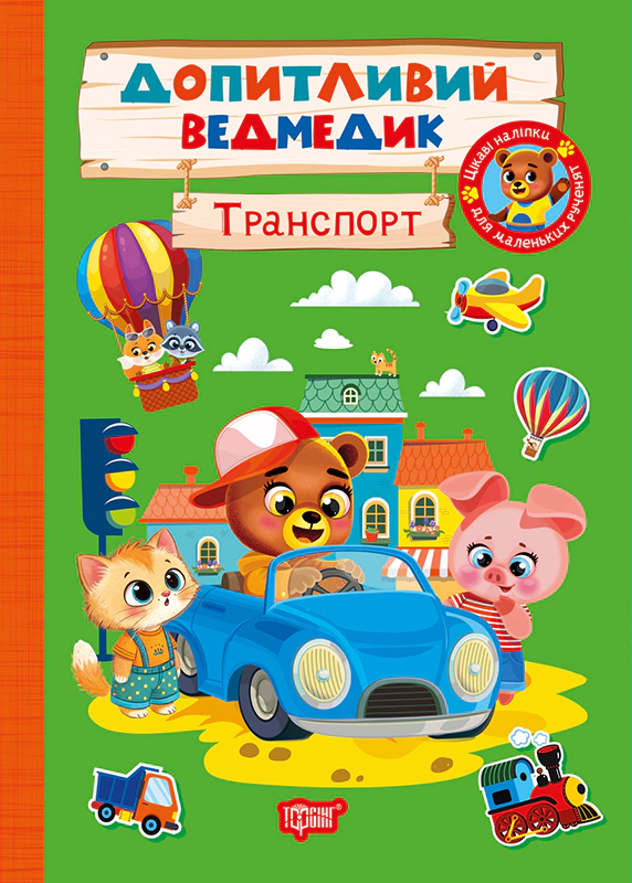 Книга О.В. Одноліткова "Допитливий ведмедик. Транспорт" 9786175243794