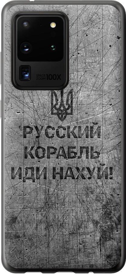 Чехол на Samsung Galaxy S20 Ultra Русский военный корабль иди на v4 (5223u-1831-42517)