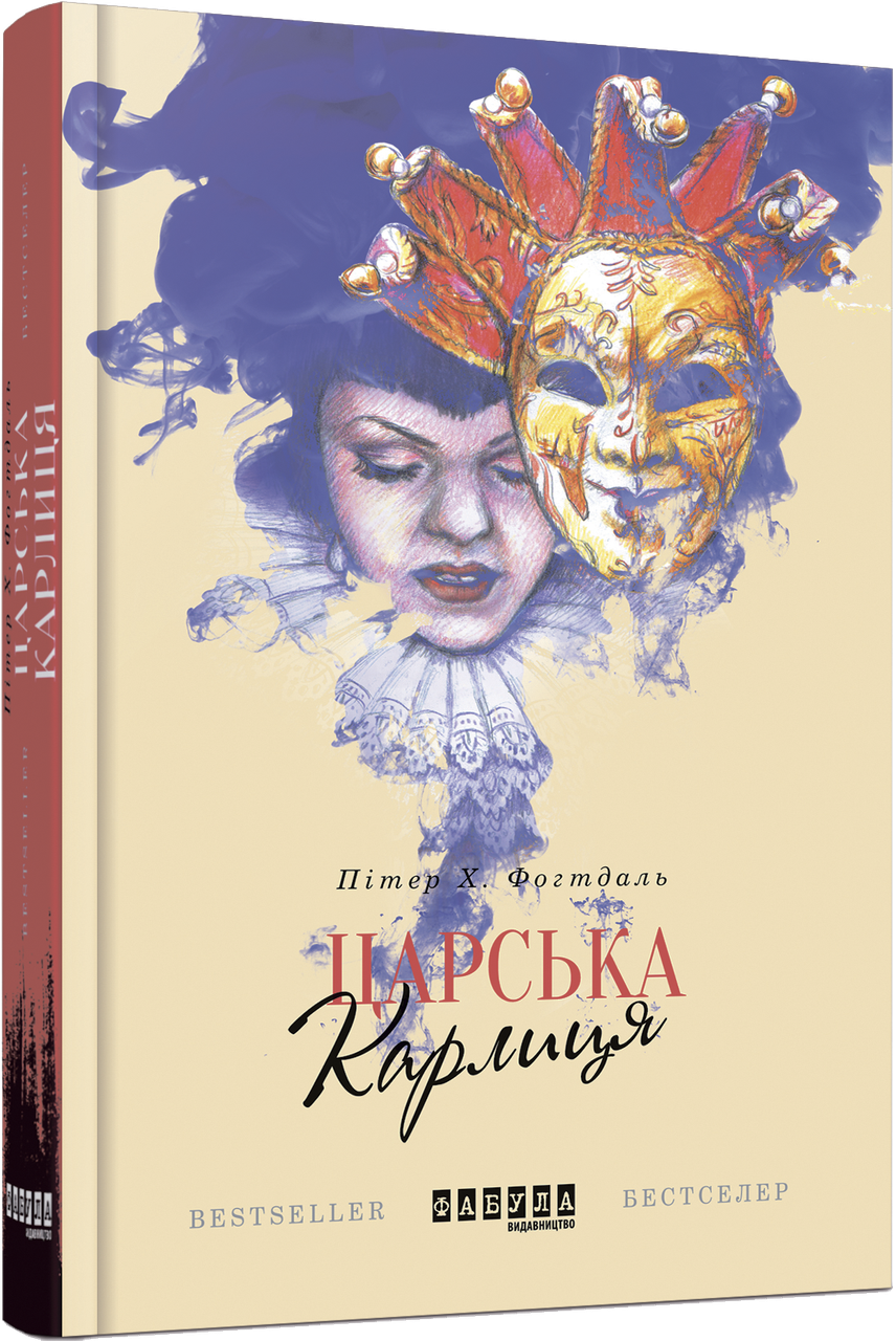 Книга Іван Плясов "Царська карлиця"