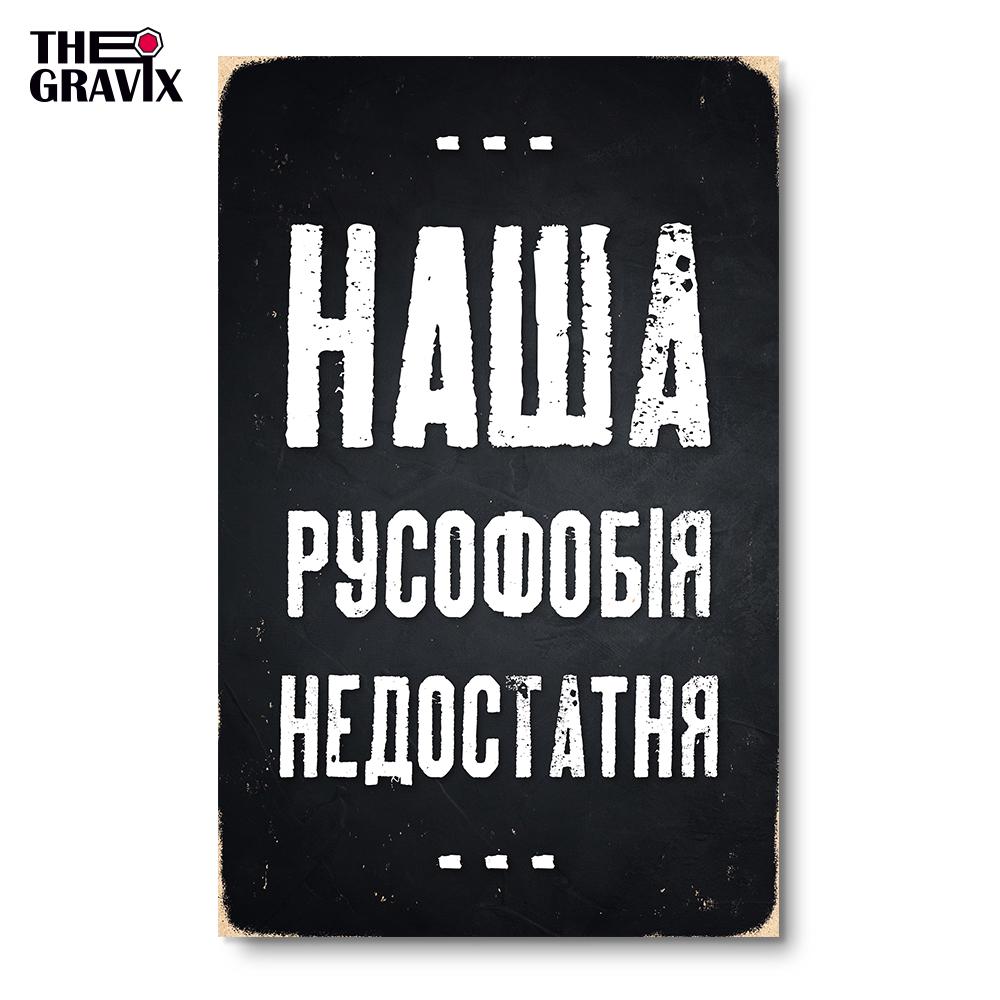 Постер дерев'яний THEGRAVIX "Наша русофобія недостатня" 27х17 см А4 (02690) - фото 5