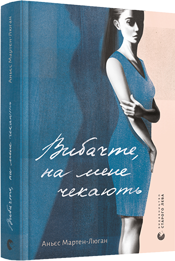 Книга Мартен-Люган Аньес "Вибачте, на мене чекають" (1412426960)