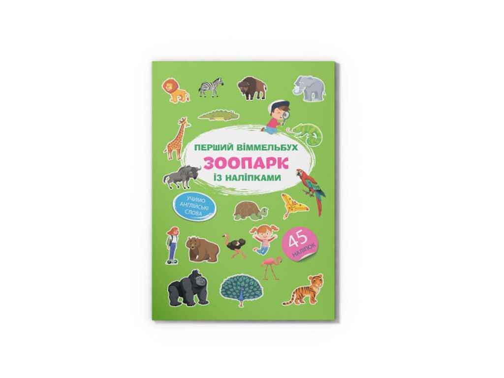 Книга "Перший віммельбух із наліпками." Кристалл Бук (1022931)