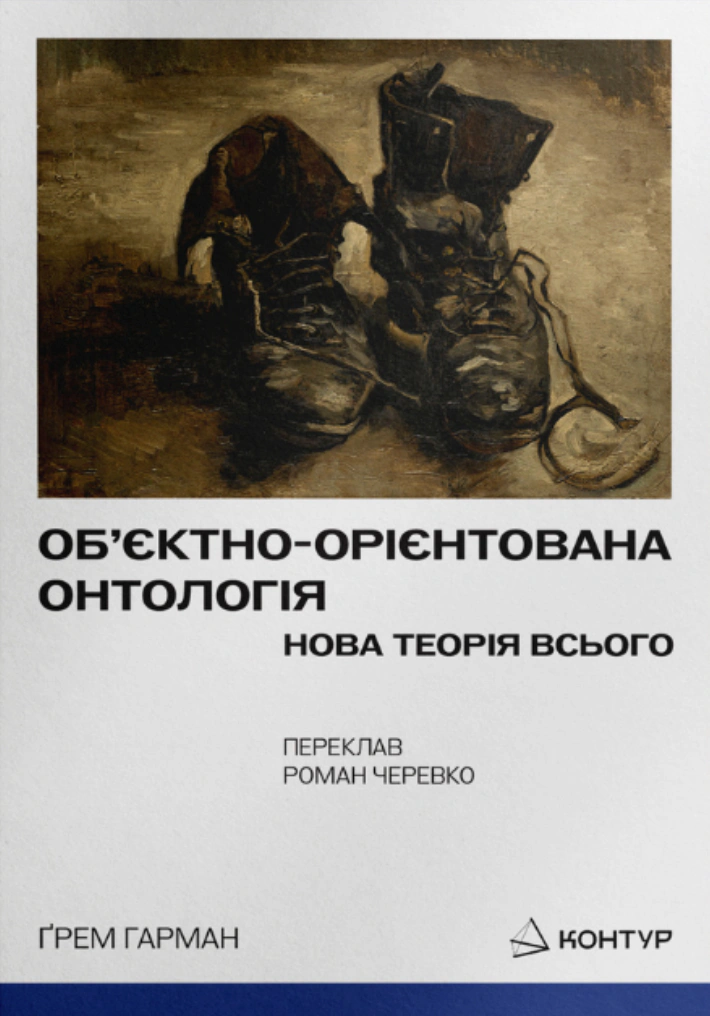 Книга Ґрем Гарман "Об’єктно-Орієнтована Онтологія. Нова теорія всього" 9786179544897