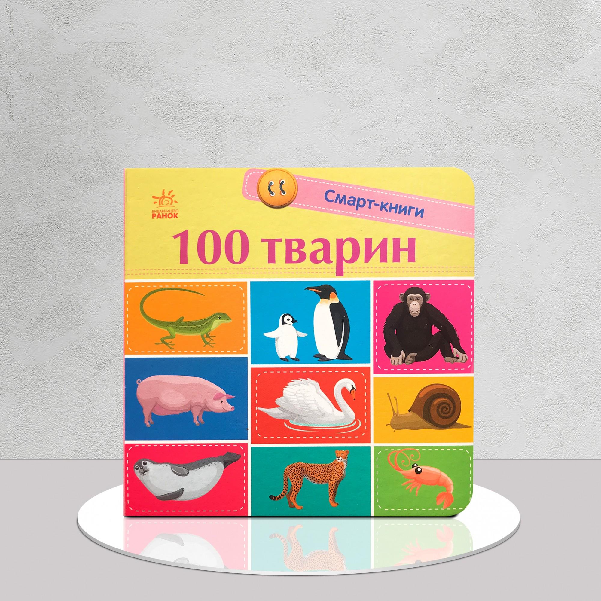 Дитяча книга "100 тварин. Смарт-книга" (1311516)
