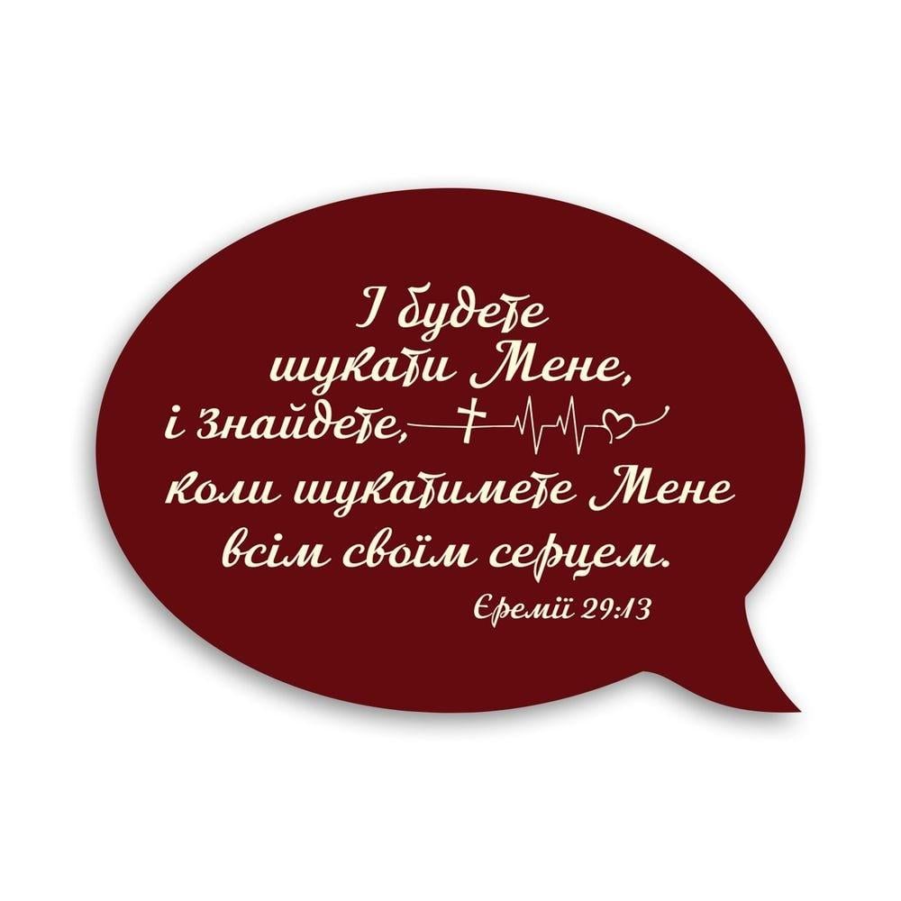 Магнит-выслов деревянный "І будете шукати" (хрмв0017у)