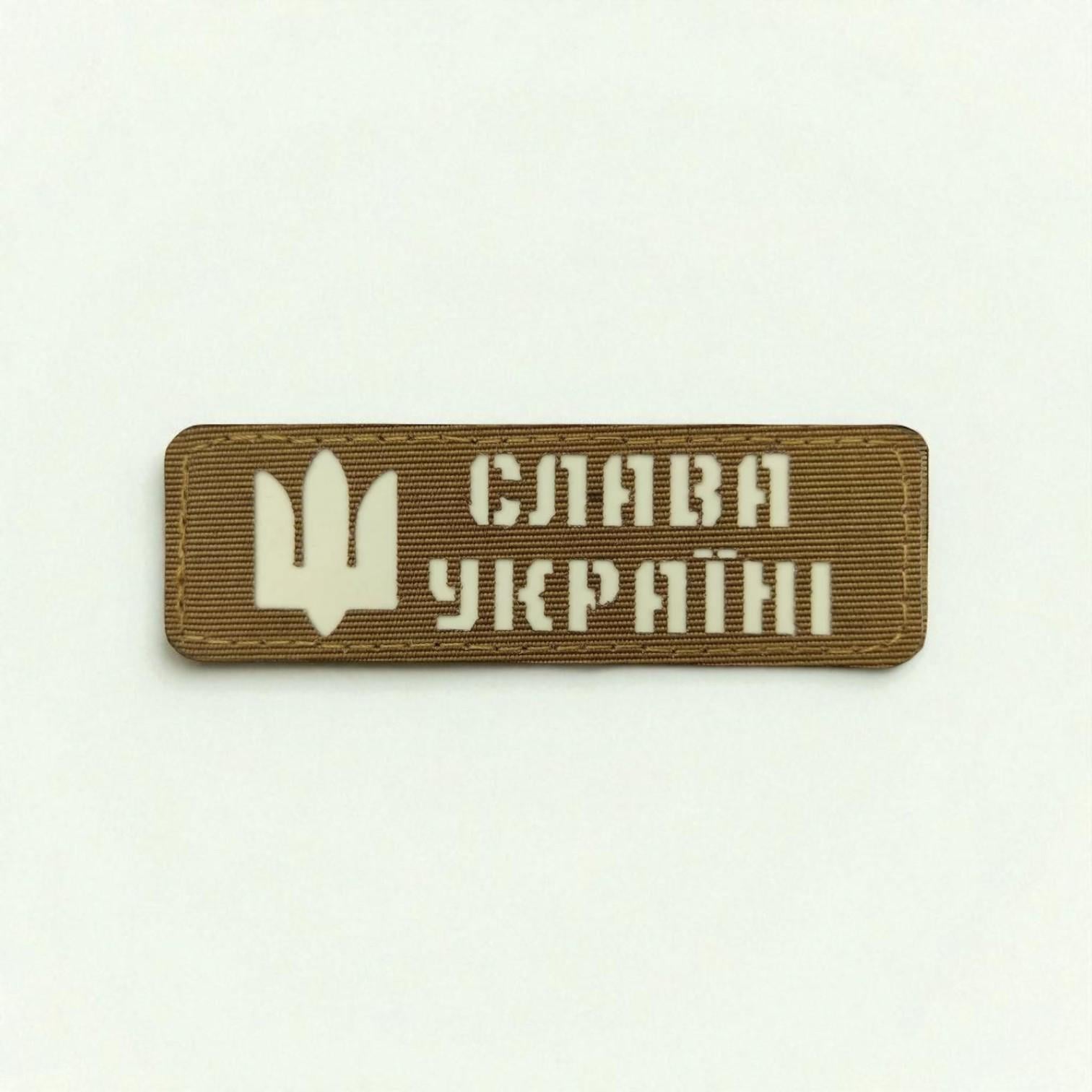 Шеврон Laser Cut "Слава Україні" Койот