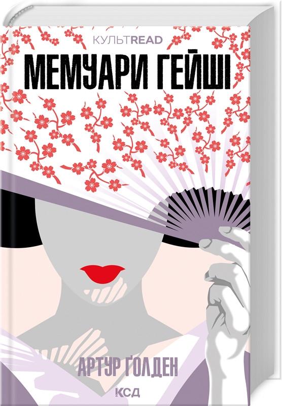 Книга Артур Голден "Мемуари гейші" Серия-культREAD (2456299770)