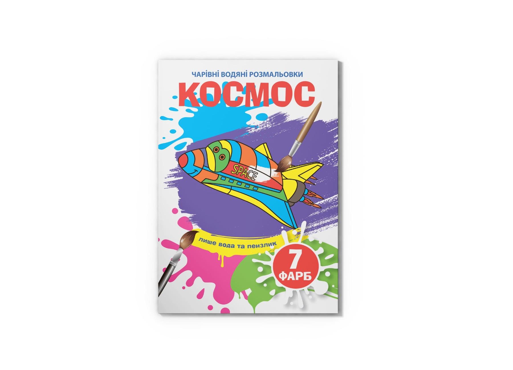 Очаровательные водяные раскраски Crystal Book Космос F00024509 (9789669874917) Очаровательные водяные раскраски Crystal Book Космос F00024509 (9789669874917)